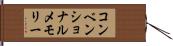 コンベンショナルメモリー Hand Scroll