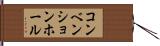 コンベンションホール Hand Scroll
