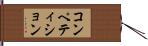 コンペティション Hand Scroll