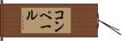 コンペール Hand Scroll