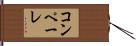 コンペーレ Hand Scroll