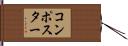 コンポスター Hand Scroll