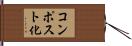 コンポスト化 Hand Scroll