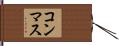 コンマス Hand Scroll