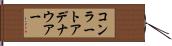 コンラートアデナウアー Hand Scroll