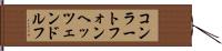 コンラートフォンヘッツェンドルフ Hand Scroll