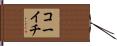 コーイチ Hand Scroll