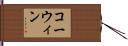 コーウィン Hand Scroll