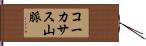 コーカサス山脈 Hand Scroll