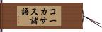 コーカサス諸語 Hand Scroll