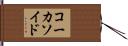 コーカソイド Hand Scroll