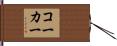 コーカー Hand Scroll