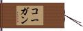 コーガン Hand Scroll
