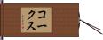 コークス Hand Scroll