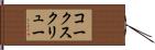 コークスクリュー Hand Scroll