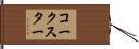 コークスター Hand Scroll
