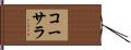 コーサラ Hand Scroll