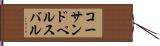 コーサンドペルスバル Hand Scroll
