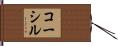 コーシル Hand Scroll