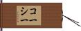 コーシー Hand Scroll