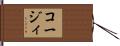 コージィ Hand Scroll