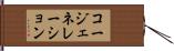 コージェネレーション Hand Scroll