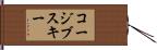 コージブスキー Hand Scroll