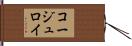 コージュロイ Hand Scroll