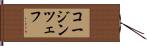 コージンツェフ Hand Scroll
