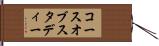 コースオブスタディー Hand Scroll