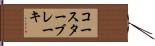 コースターブレーキ Hand Scroll