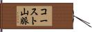 コースト山脈 Hand Scroll