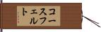 コースフェルト Hand Scroll
