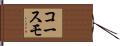 コースモ Hand Scroll