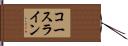 コースライン Hand Scroll