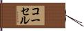コーセル Hand Scroll