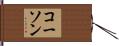 コーソン Hand Scroll