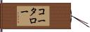 コータロー Hand Scroll