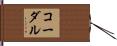 Cordale Hand Scroll