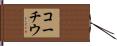 コーチウ Hand Scroll
