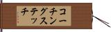 コーチングステッチ Hand Scroll