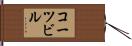 コーツビル Hand Scroll