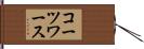 コーツワース Hand Scroll