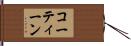 コーティーン Hand Scroll