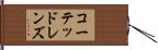コーテッド・レンズ Hand Scroll