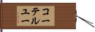 コーテルユー Hand Scroll