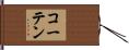 コーテン Hand Scroll