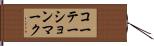 コーテーション・マーク Hand Scroll