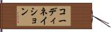 コーディネイション Hand Scroll