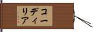 コーディリア Hand Scroll
